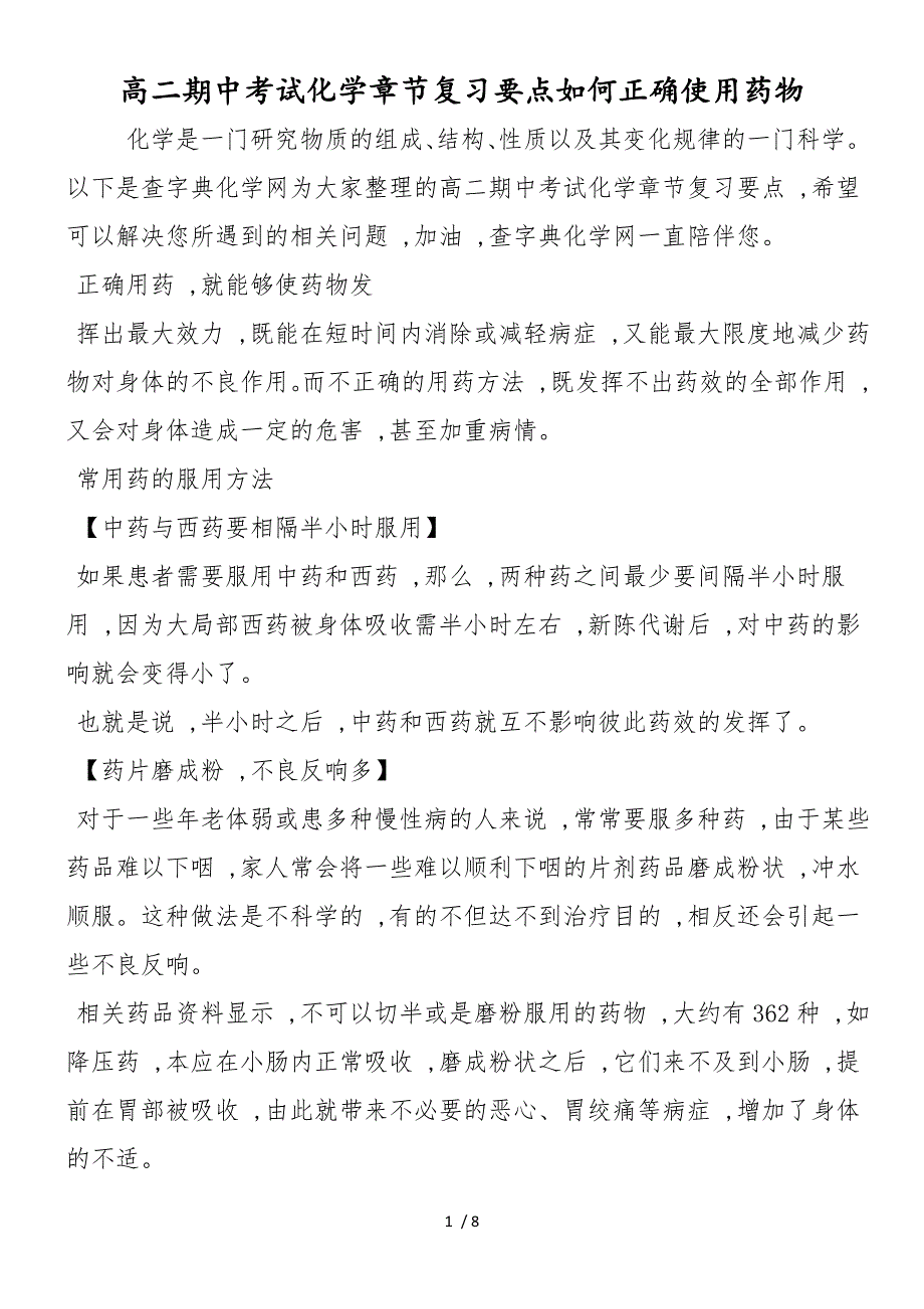 高二期中考试化学章节复习要点如何正确使用药物_第1页