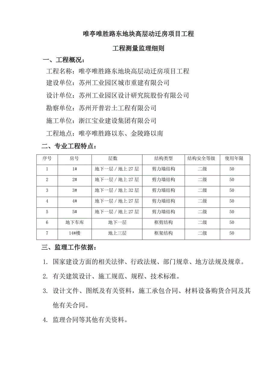 地块高层动迁房项目工程测量监理细则_第3页