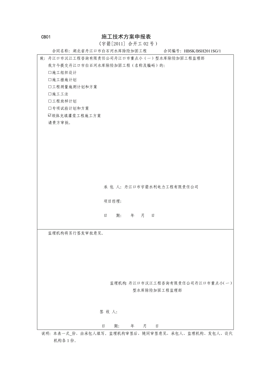 充填灌浆技术方案_第1页