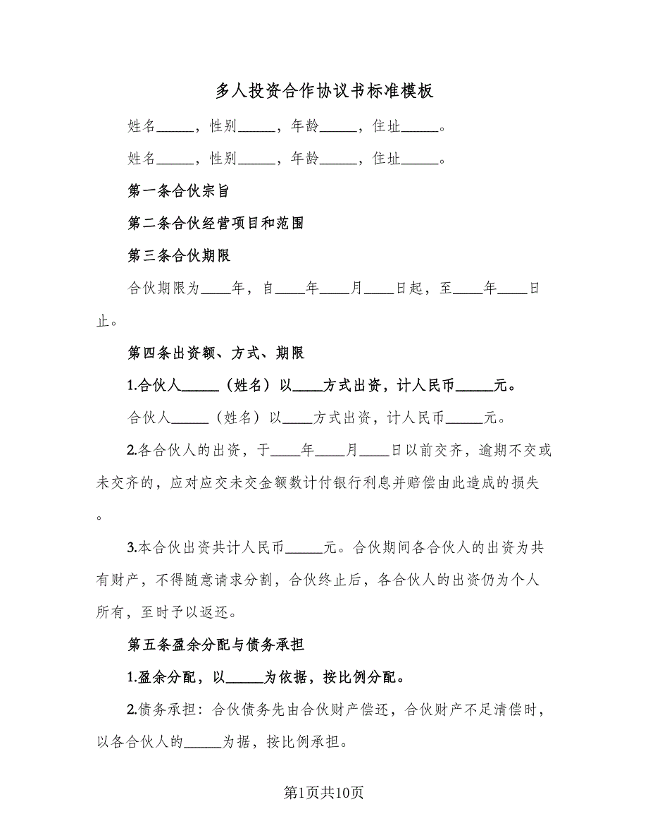 多人投资合作协议书标准模板（三篇）.doc_第1页