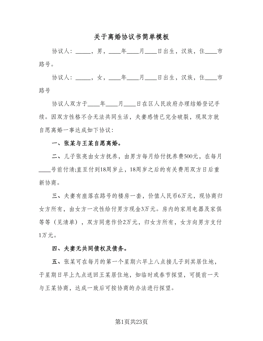 关于离婚协议书简单模板（10篇）_第1页