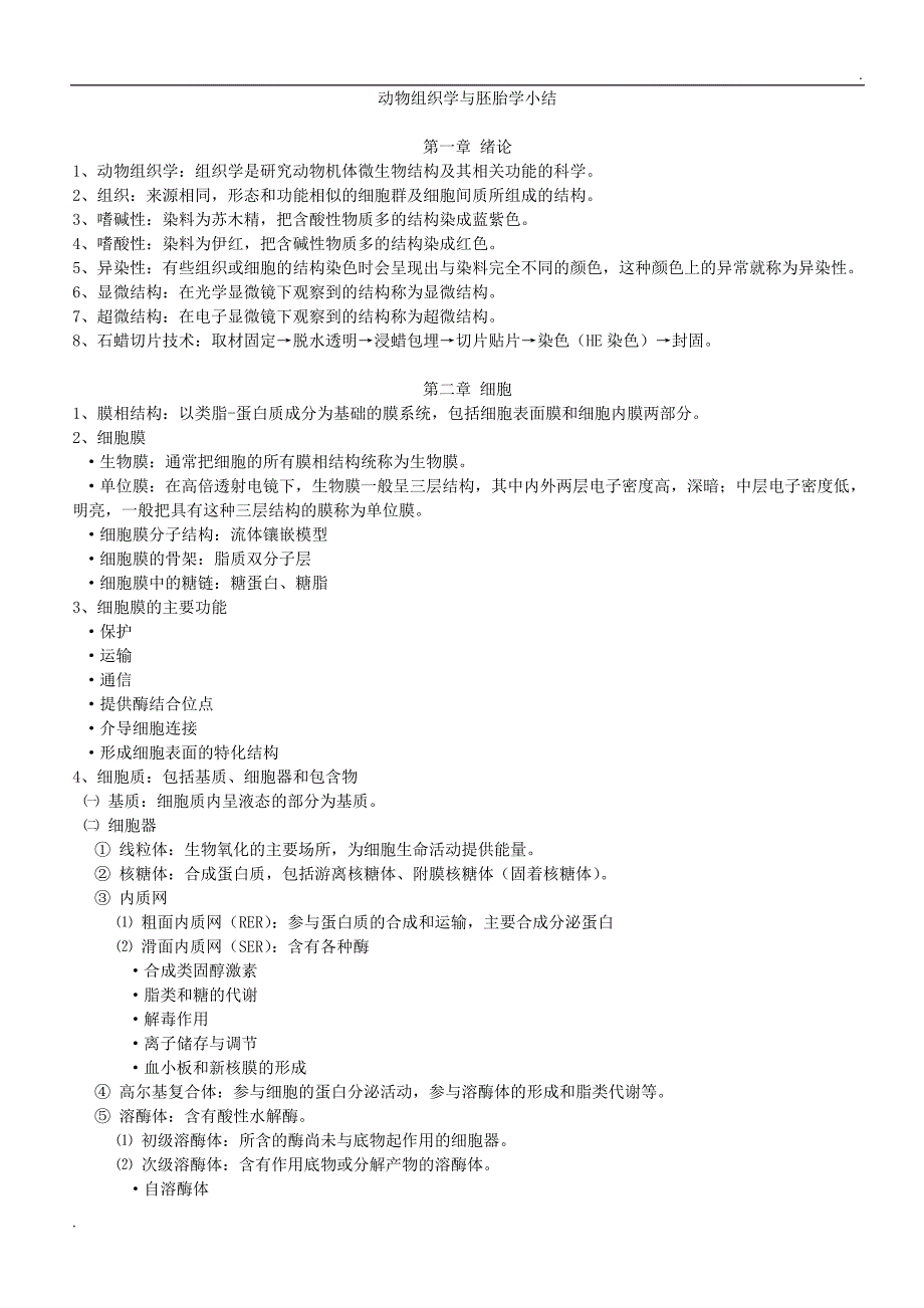 动物组织学与胚胎学_第1页