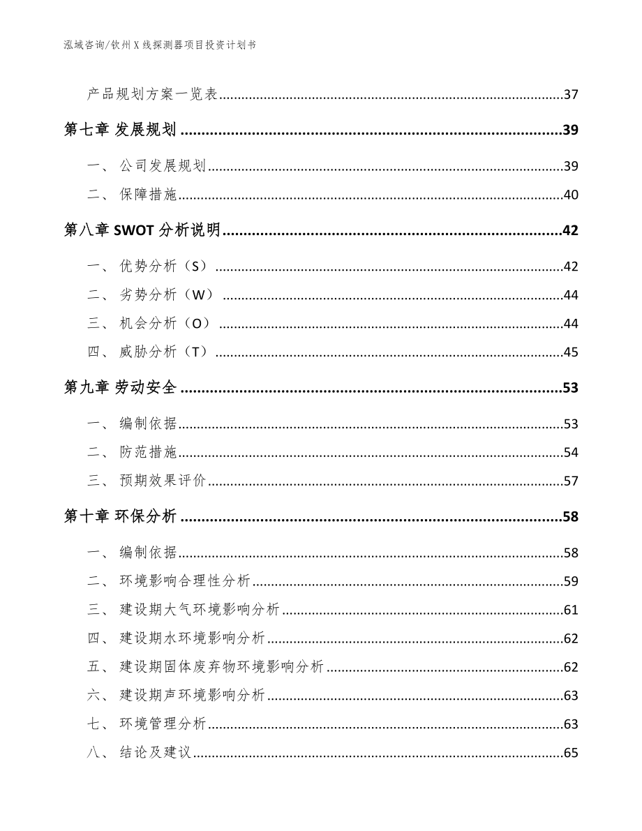 钦州X线探测器项目投资计划书模板_第3页