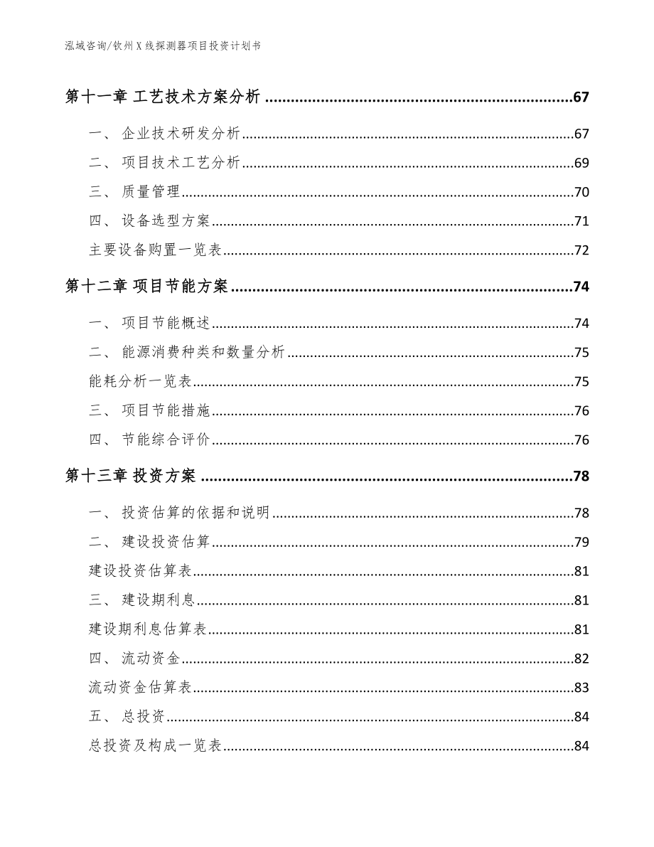 钦州X线探测器项目投资计划书模板_第4页