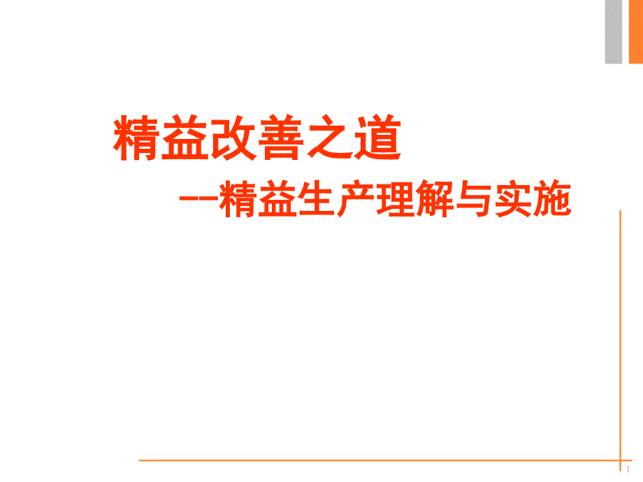 精益改善之道精益生产理解与实施_第1页