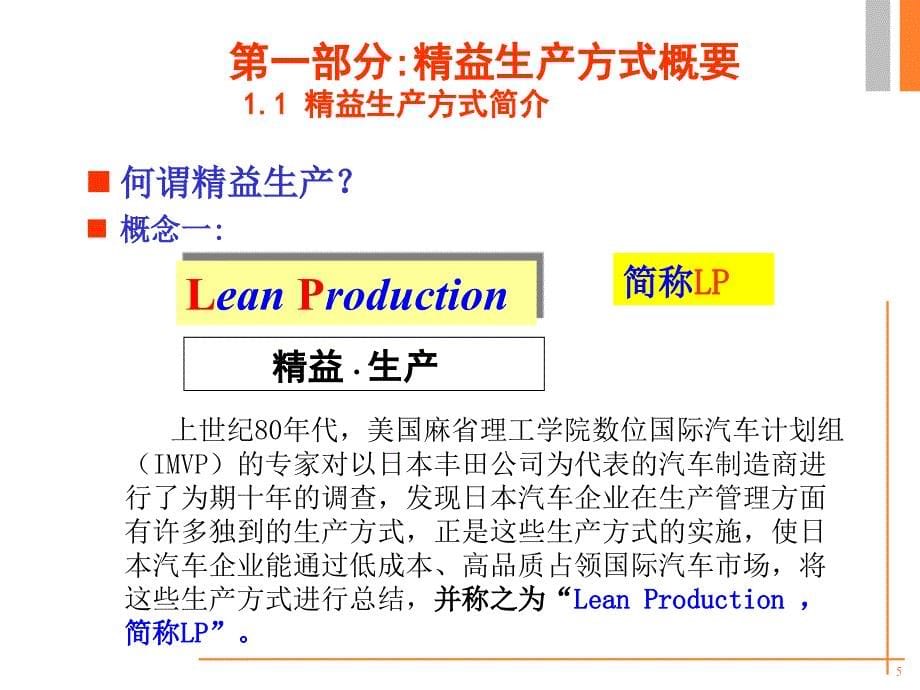 精益改善之道精益生产理解与实施_第5页