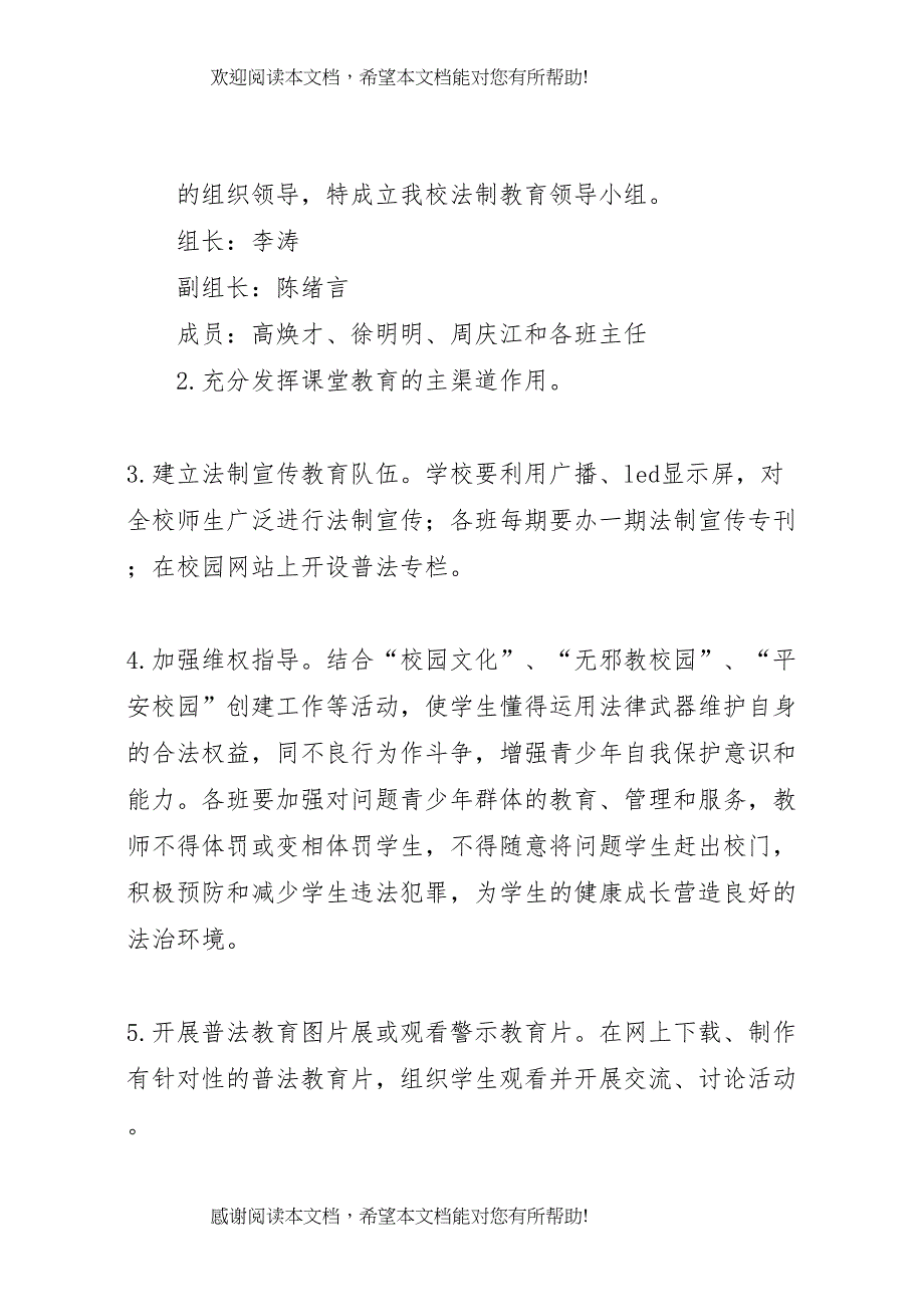 2022年校园法制教育宣讲工作方案_第4页