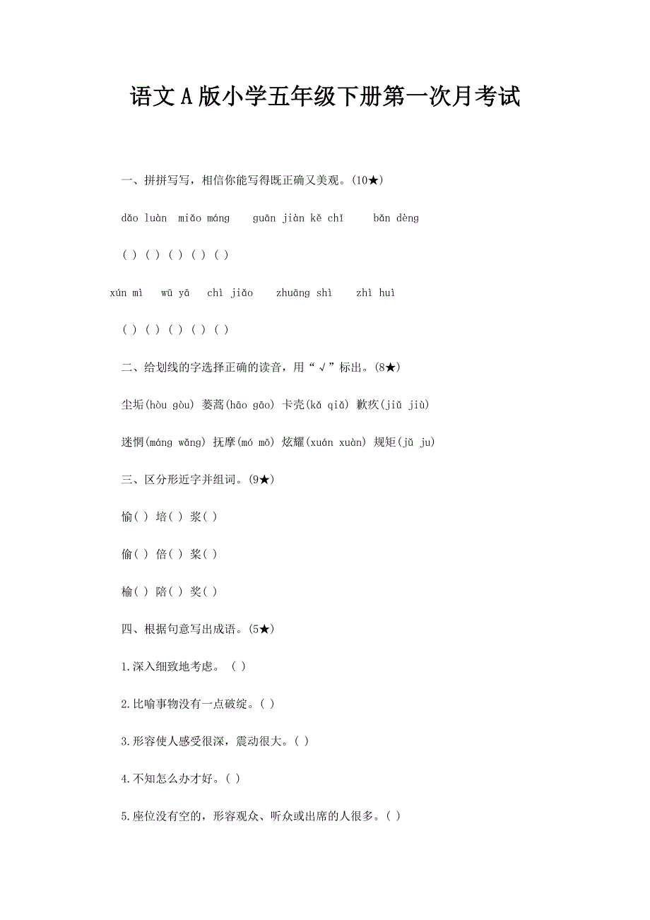 语文A版小学五年级下册第一次月考试_第1页