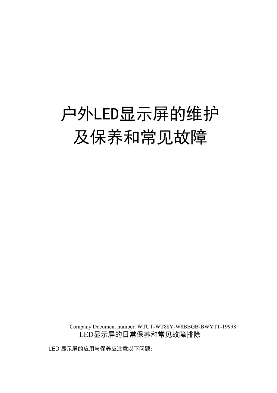 户外LED显示屏的维护及保养和常见故障_第1页