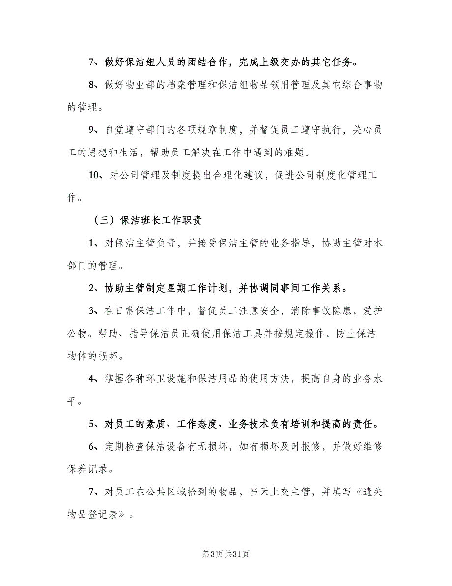 商场保洁管理制度（六篇）_第3页