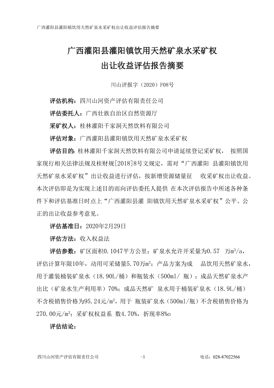 广西灌阳县灌阳镇饮用天然矿泉水采矿权出让收益评估报告.docx_第2页