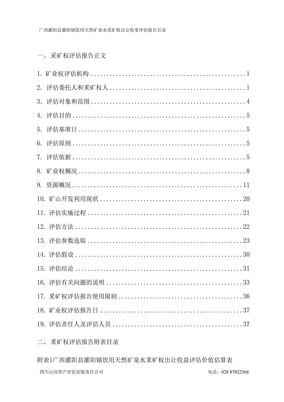 广西灌阳县灌阳镇饮用天然矿泉水采矿权出让收益评估报告.docx_第5页