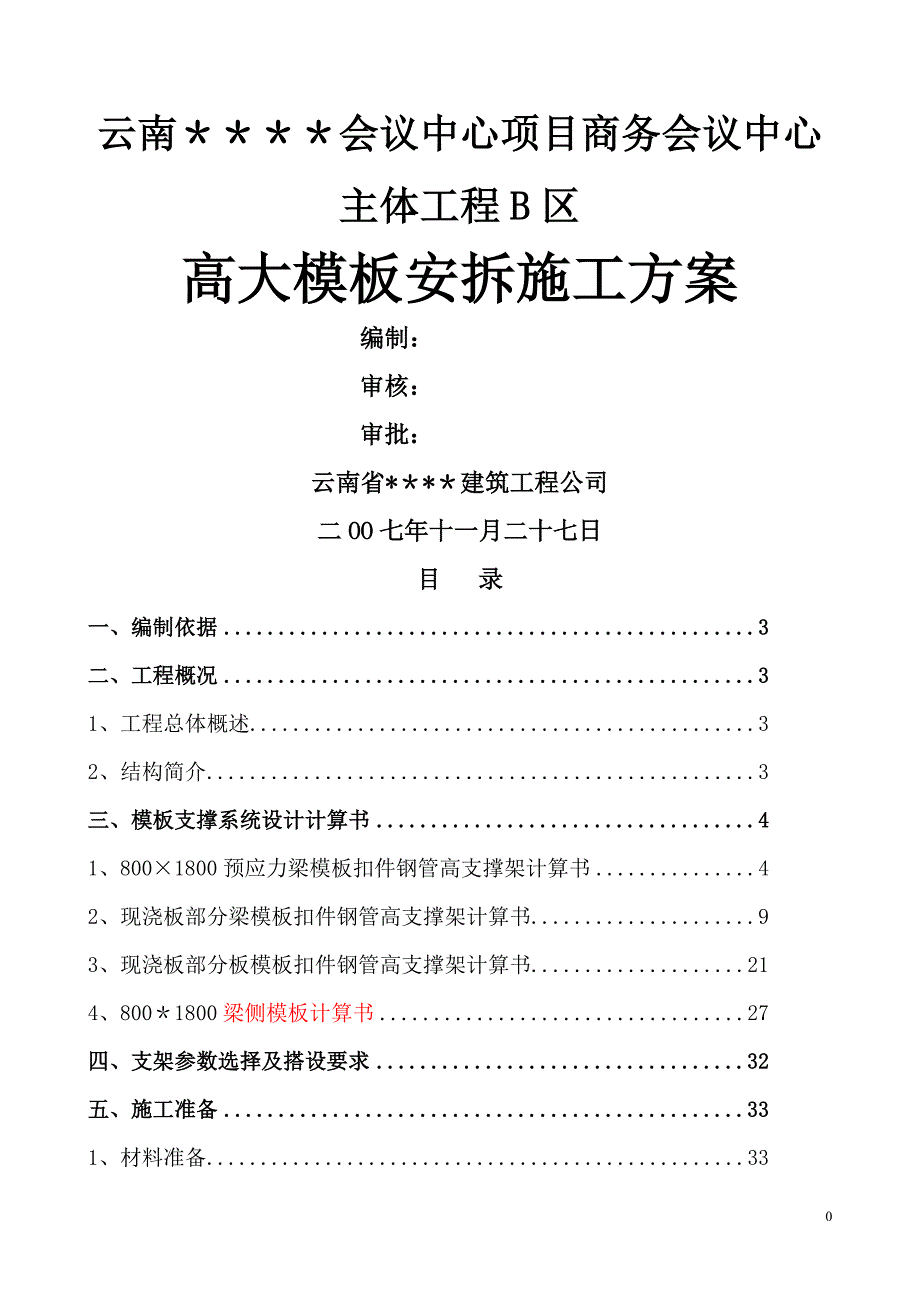 昆明某综合楼高支模施工方案secret_第1页