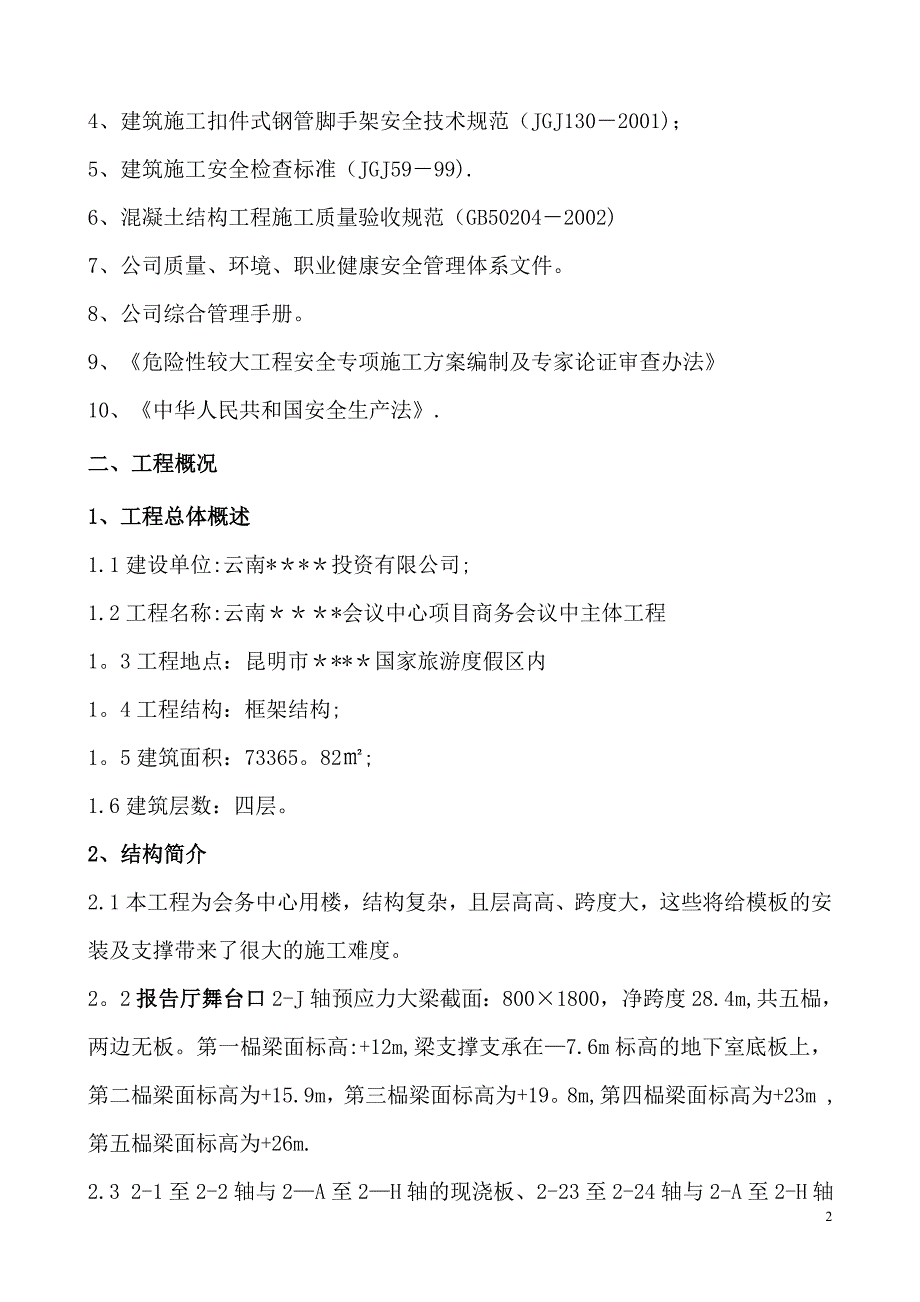 昆明某综合楼高支模施工方案secret_第3页