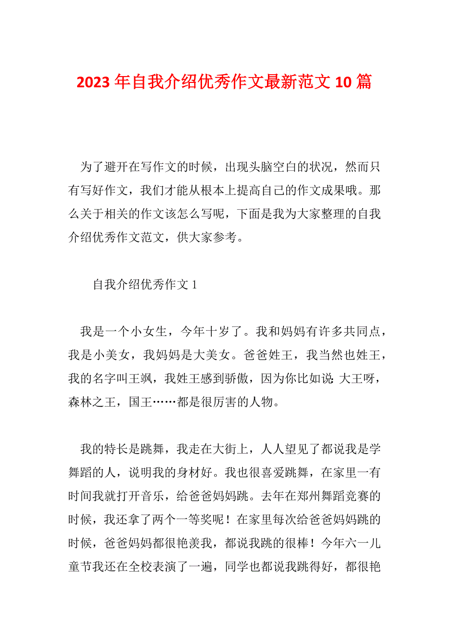 2023年自我介绍优秀作文最新范文10篇_第1页