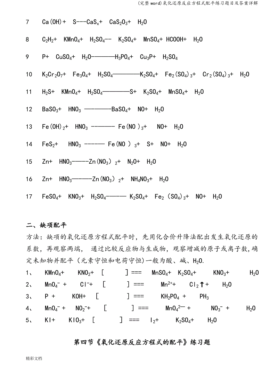 (完整word)氧化还原反应方程式配平练习题目及答案详解.doc_第2页