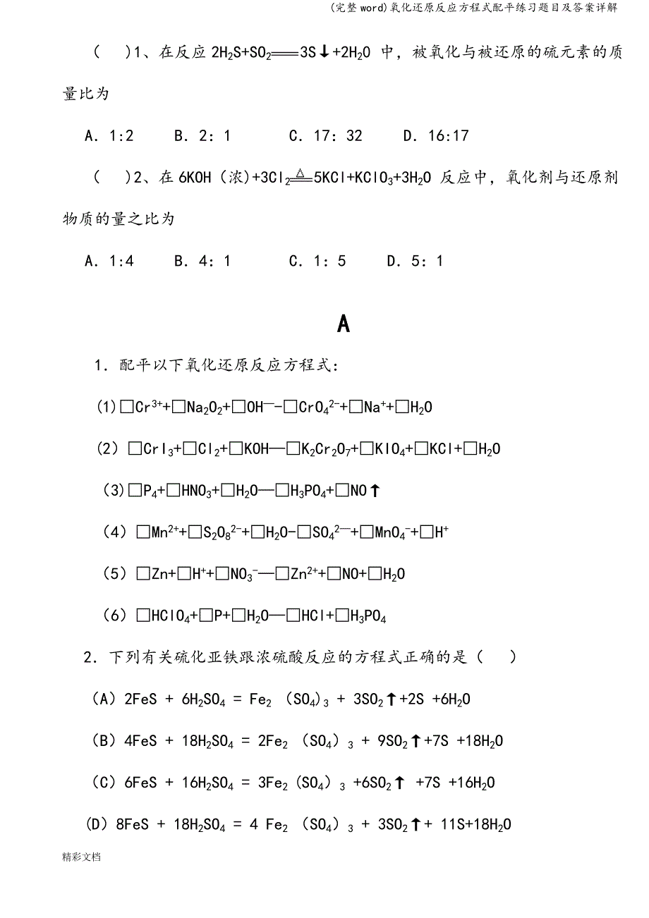 (完整word)氧化还原反应方程式配平练习题目及答案详解.doc_第3页