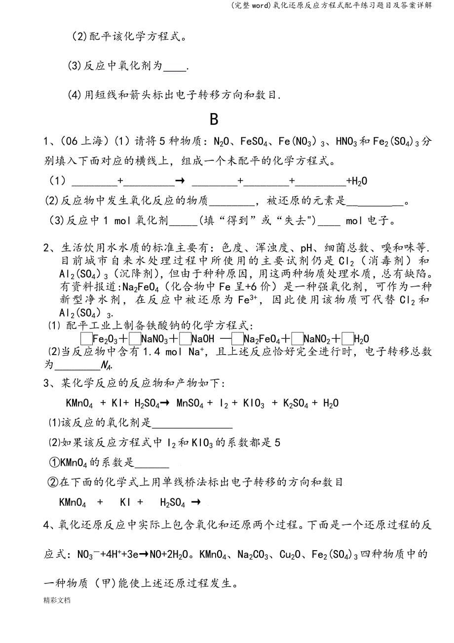 (完整word)氧化还原反应方程式配平练习题目及答案详解.doc_第5页