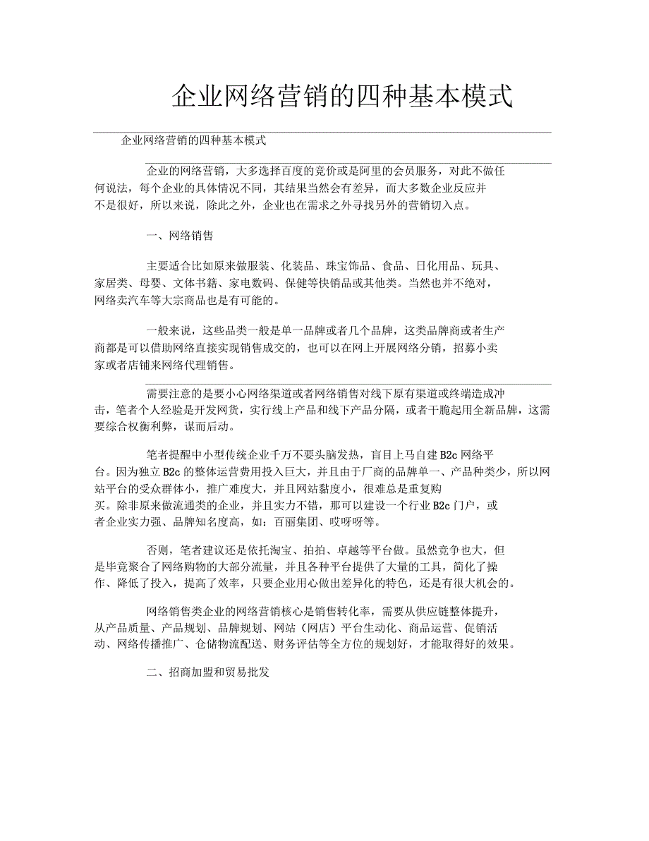 企业网络营销的四种基本模式_第1页