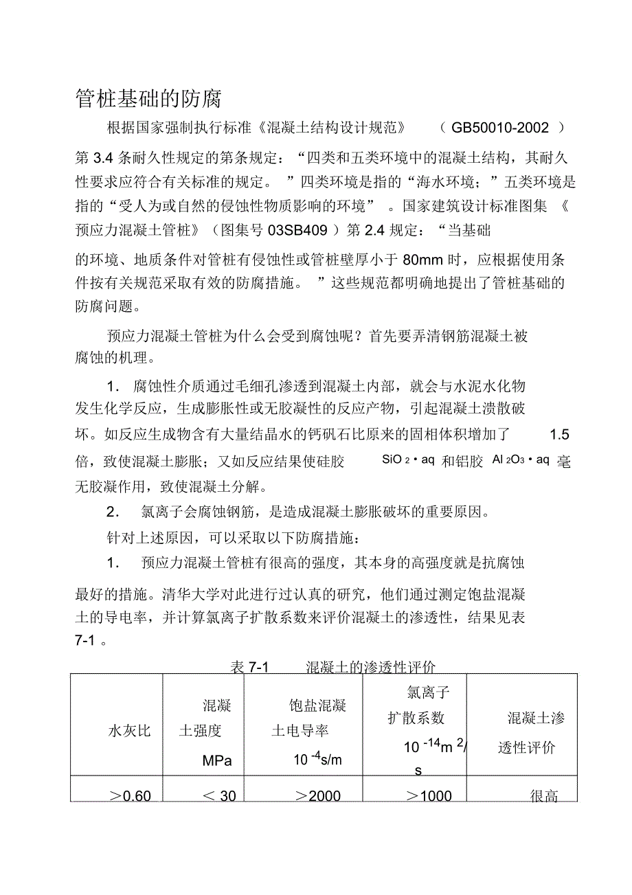 管桩的防腐.0903doc_第1页