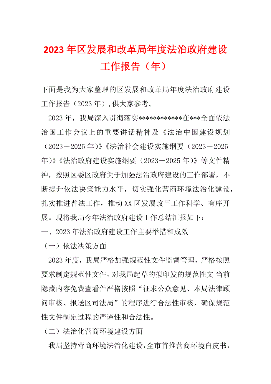 2023年区发展和改革局年度法治政府建设工作报告（年）_第1页