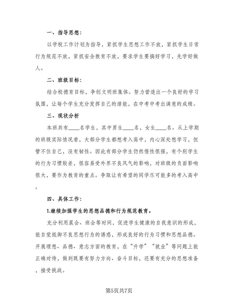 有关班主任工作计划例文（三篇）.doc_第5页