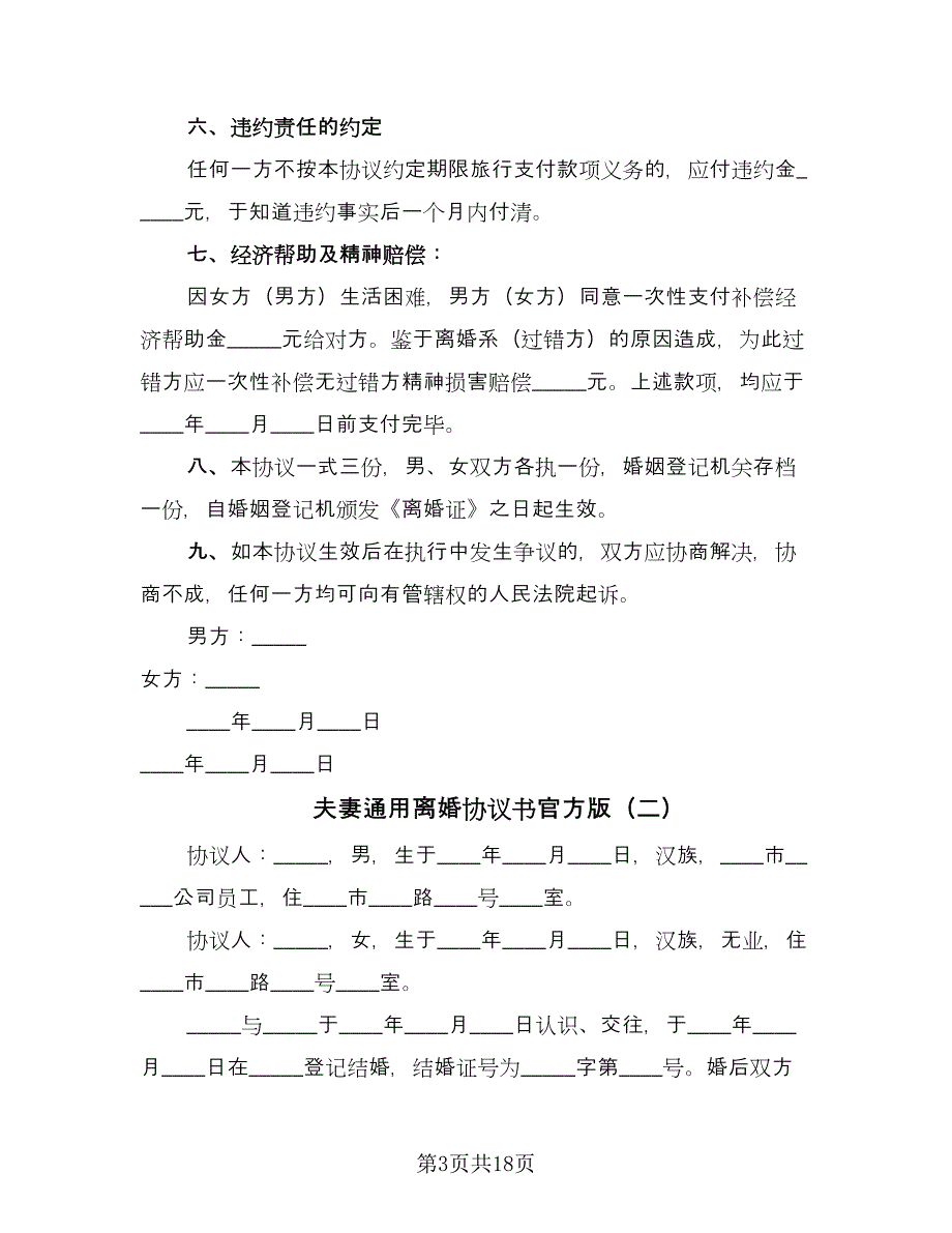 夫妻通用离婚协议书官方版（9篇）_第3页