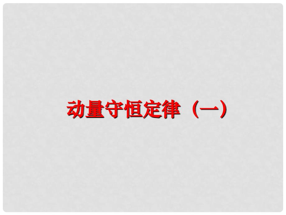 湖北省丹江口市高中物理 第十六章 动量守恒定律 3 动量守恒定律（1）课件 新人教版选修35_第1页