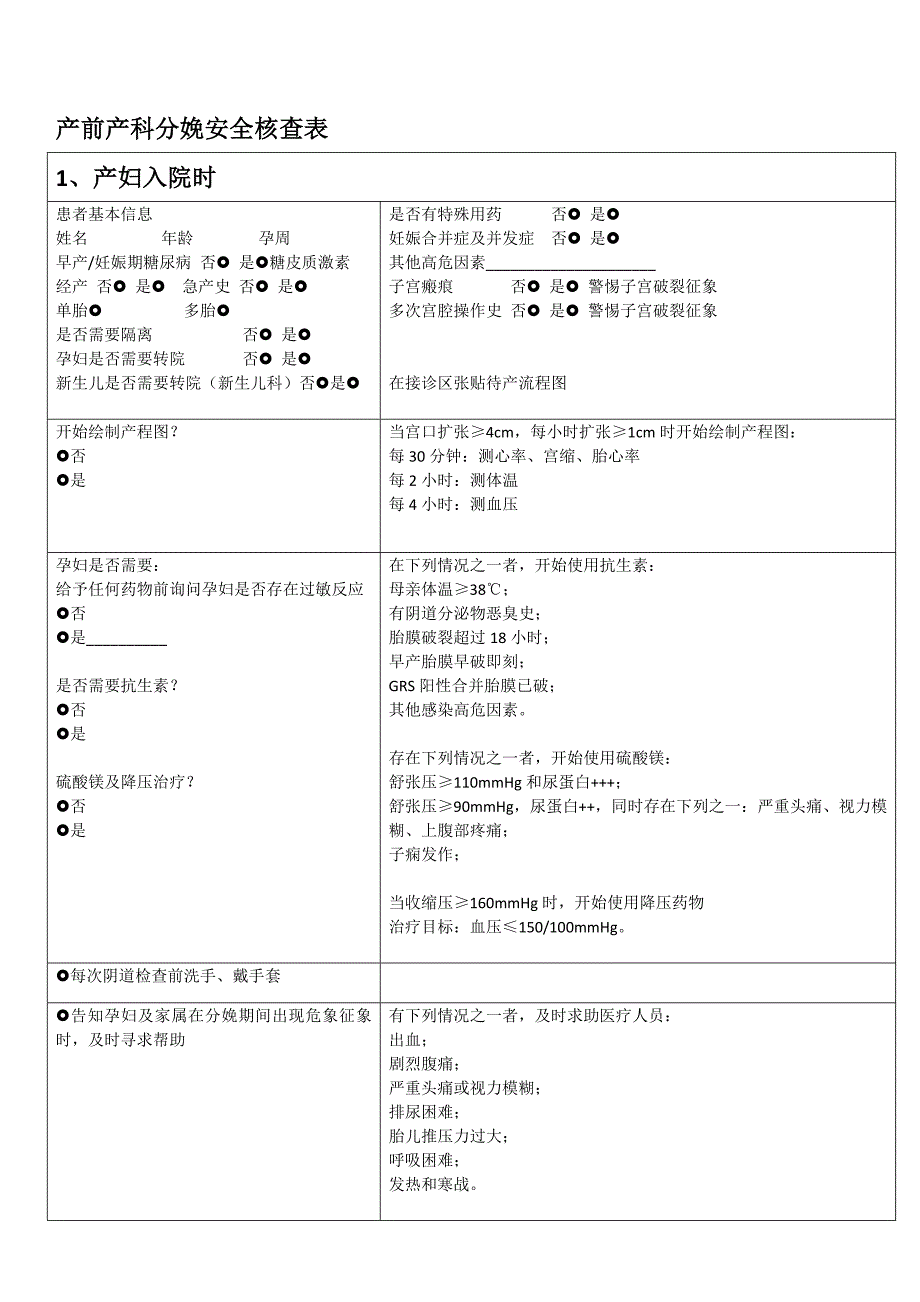 产科分娩安全核查表.doc_第2页