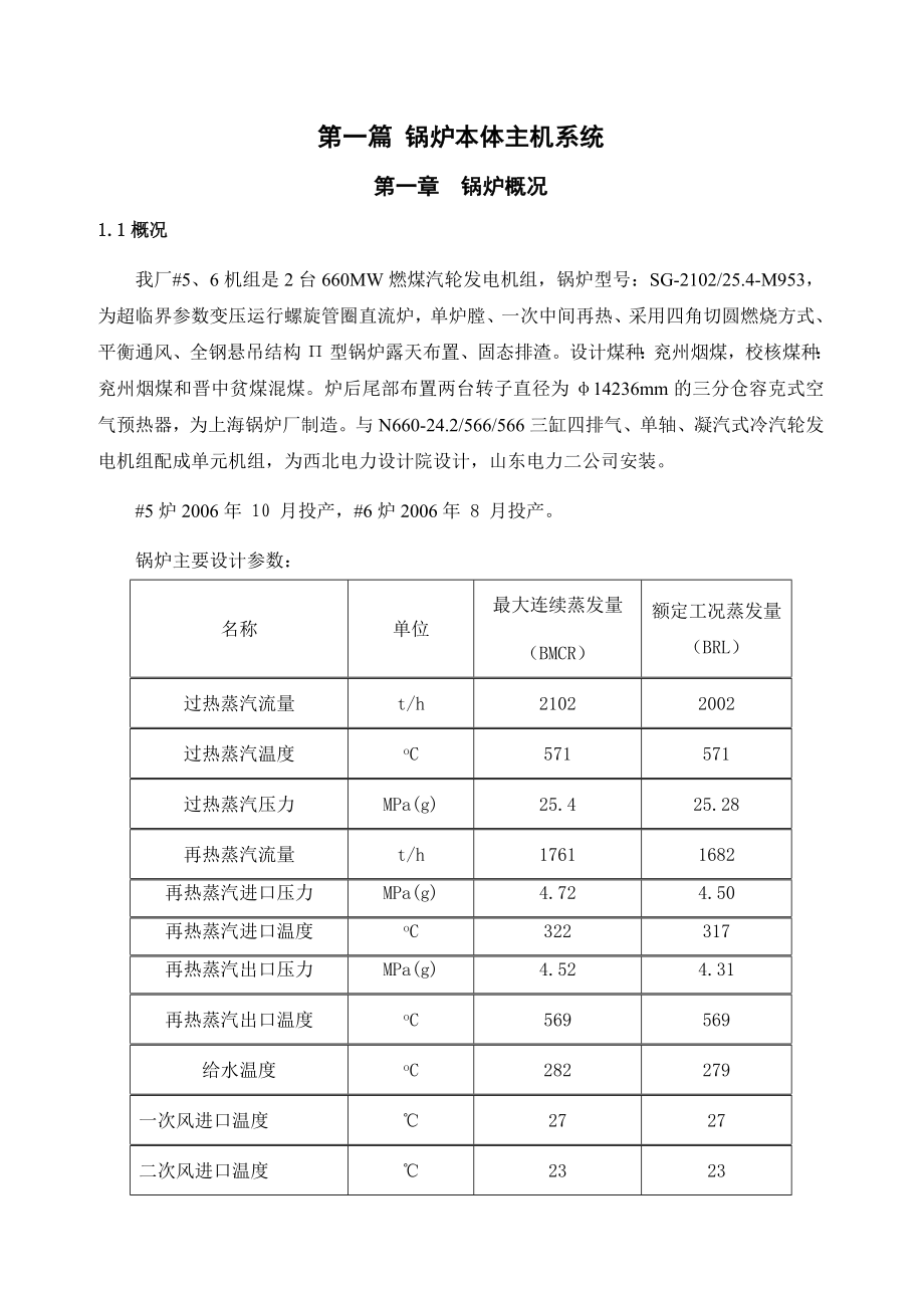 山东黄岛发电厂企业标准三期检修规程_第1页