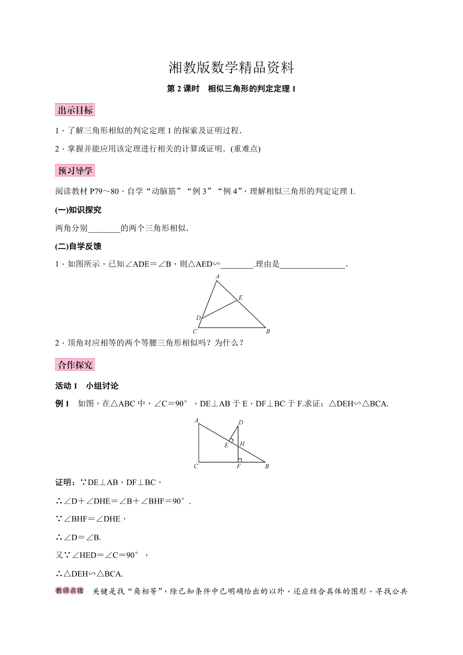 精品湘教版九年级上册教案3.4.1第2课时　相似三角形的判定定理1_第1页