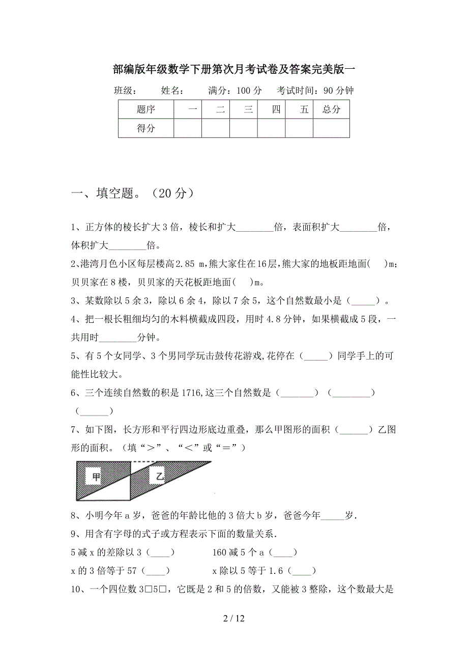 部编版五年级数学下册第四次月考试卷及答案完美版(二套).docx_第2页