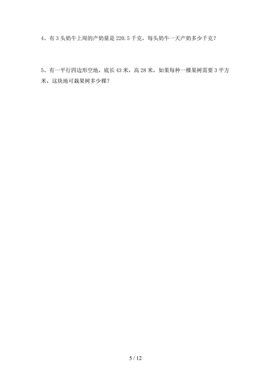 部编版五年级数学下册第四次月考试卷及答案完美版(二套).docx_第5页