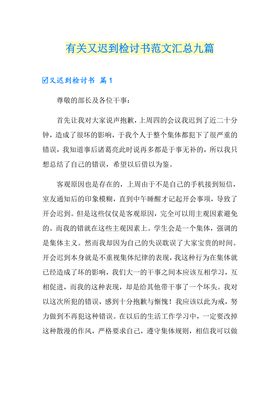 有关又迟到检讨书范文汇总九篇_第1页