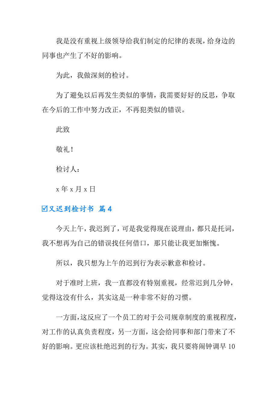 有关又迟到检讨书范文汇总九篇_第4页