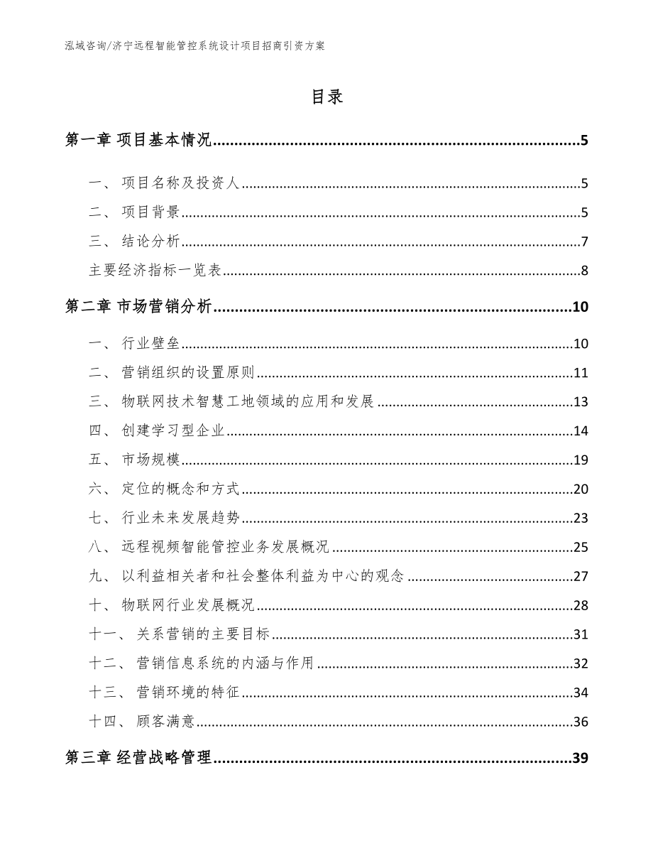 济宁远程智能管控系统设计项目招商引资方案_范文参考_第1页