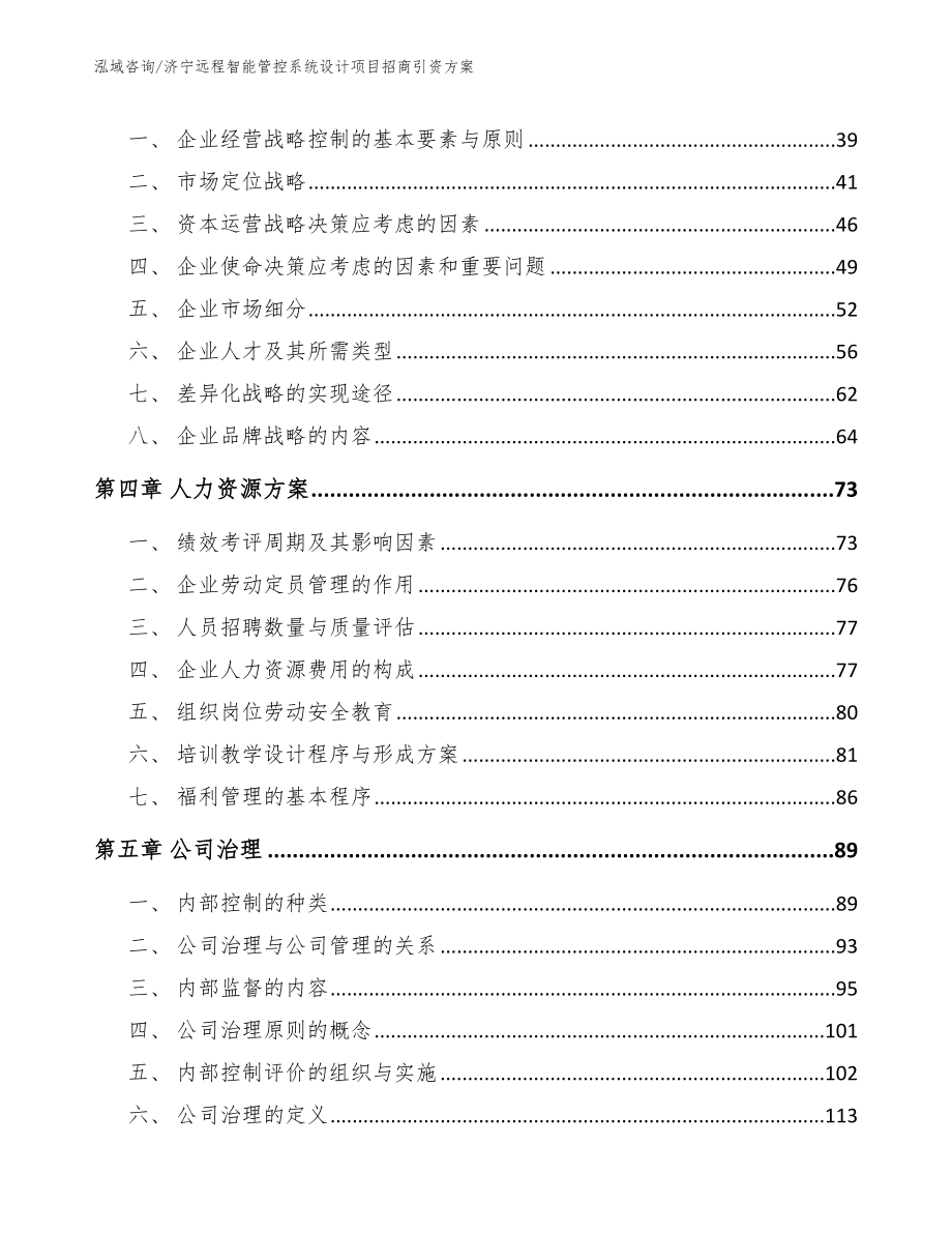 济宁远程智能管控系统设计项目招商引资方案_范文参考_第2页