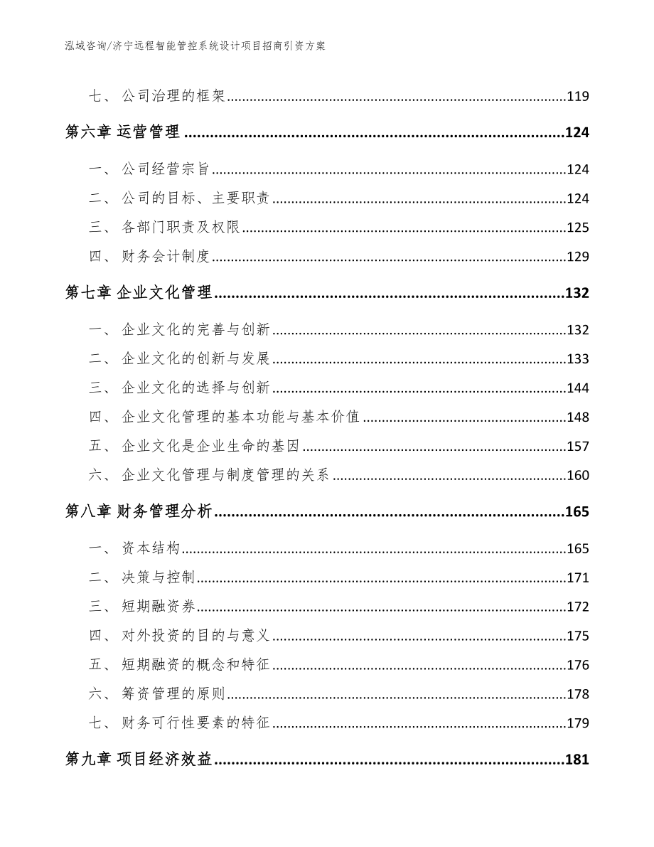 济宁远程智能管控系统设计项目招商引资方案_范文参考_第3页