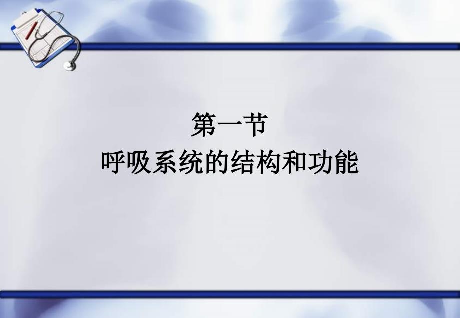 呼吸系统疾病病人的护理概述PPT优秀课件_第4页