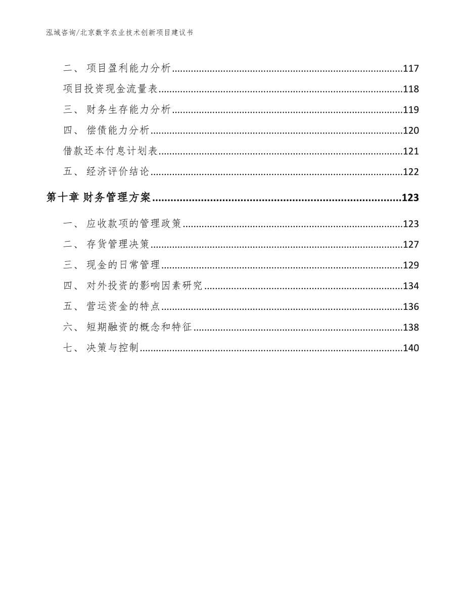 北京数字农业技术创新项目建议书_第5页