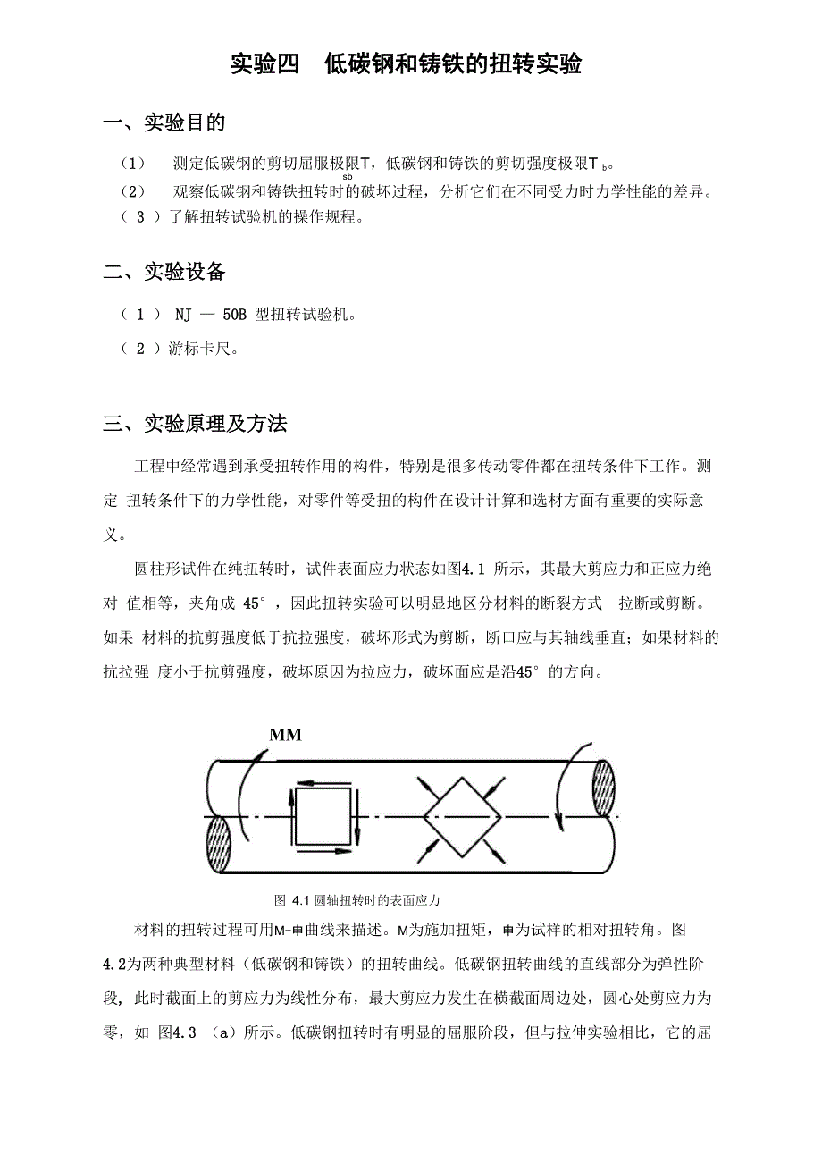 实验四 低碳钢和铸铁的扭转实验_第1页