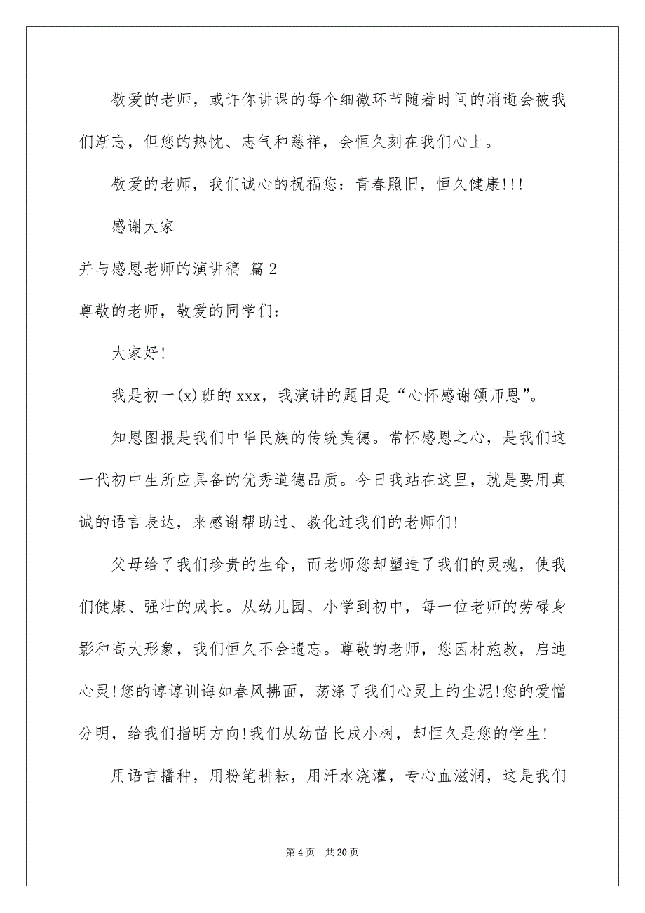 精选并与感恩老师的演讲稿7篇_第4页