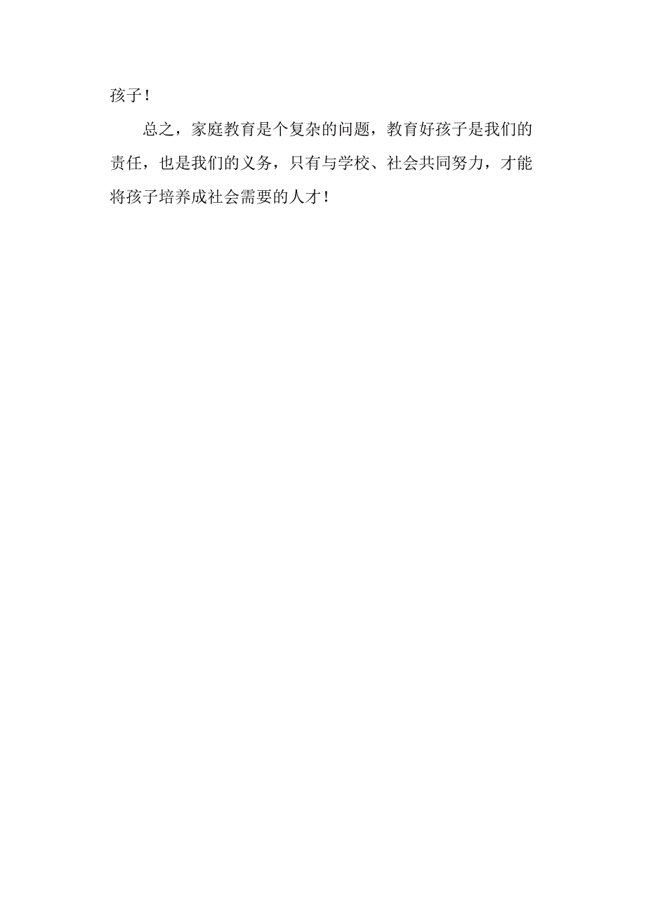 一年级家长学校学习心得.docx_第4页