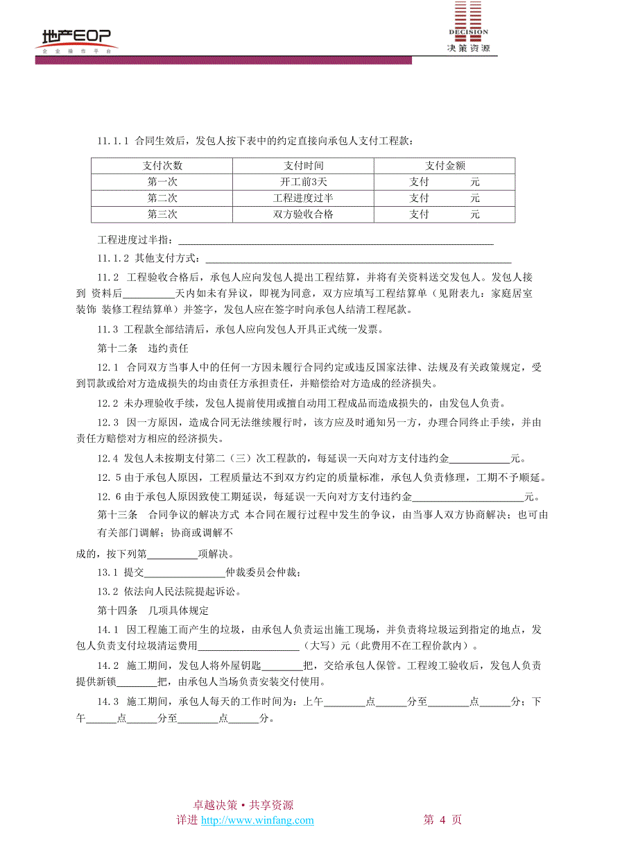 家庭居室装饰装修工程施工合同.doc_第4页