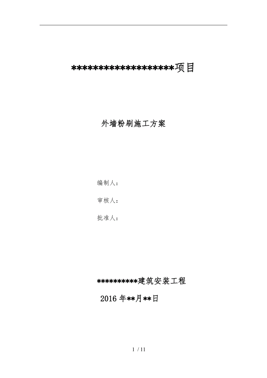 外墙粉刷工程的施工组织方案_第1页