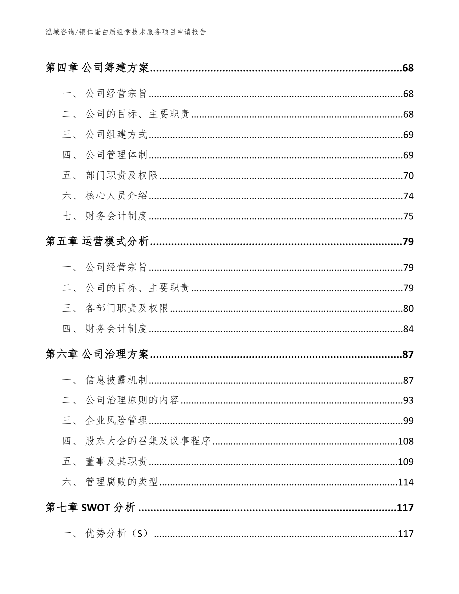 铜仁蛋白质组学技术服务项目申请报告_范文_第3页