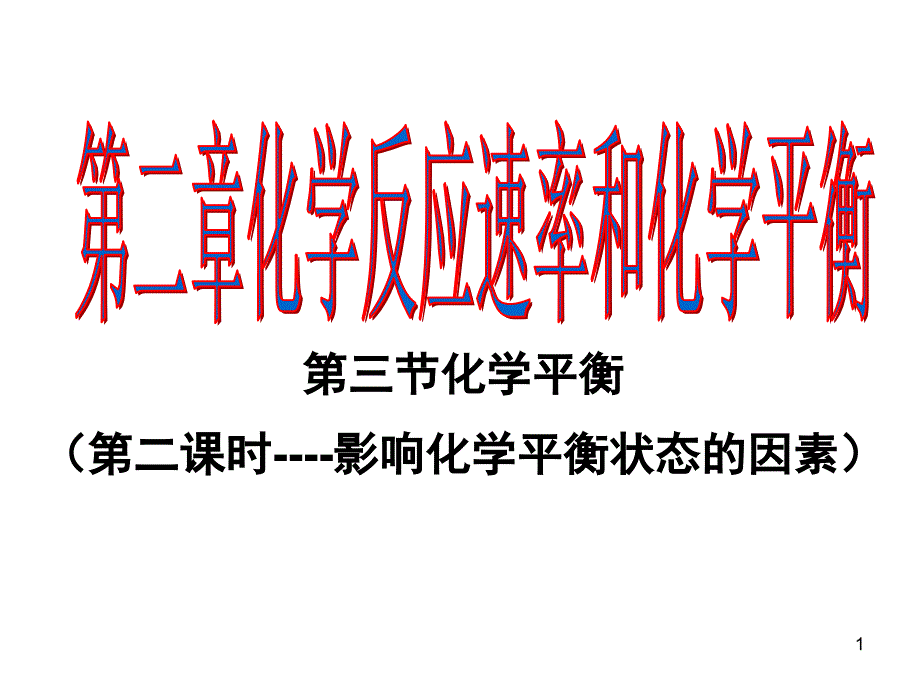 影响化学平衡状态的因素_第1页