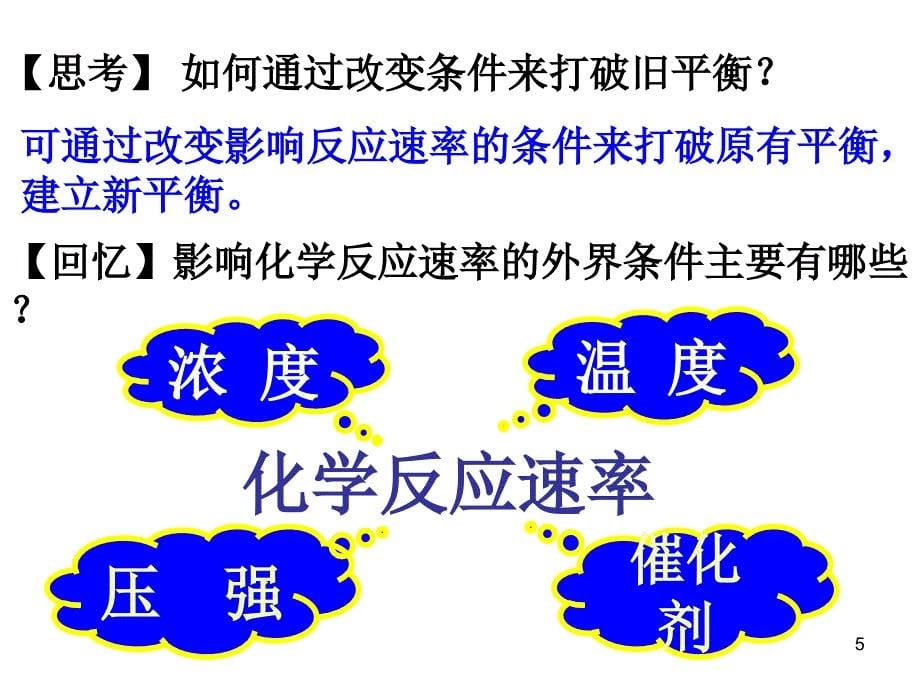 影响化学平衡状态的因素_第5页