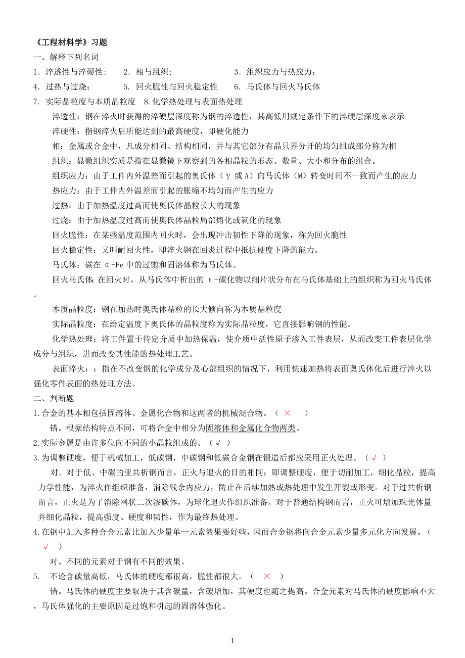 机械工程材料复习题-全.doc_第1页