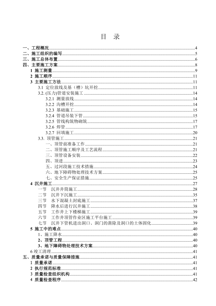 最新《给排水采暧燃气施工组织设计》xxxxxx泵站出水压力管工程_第2页